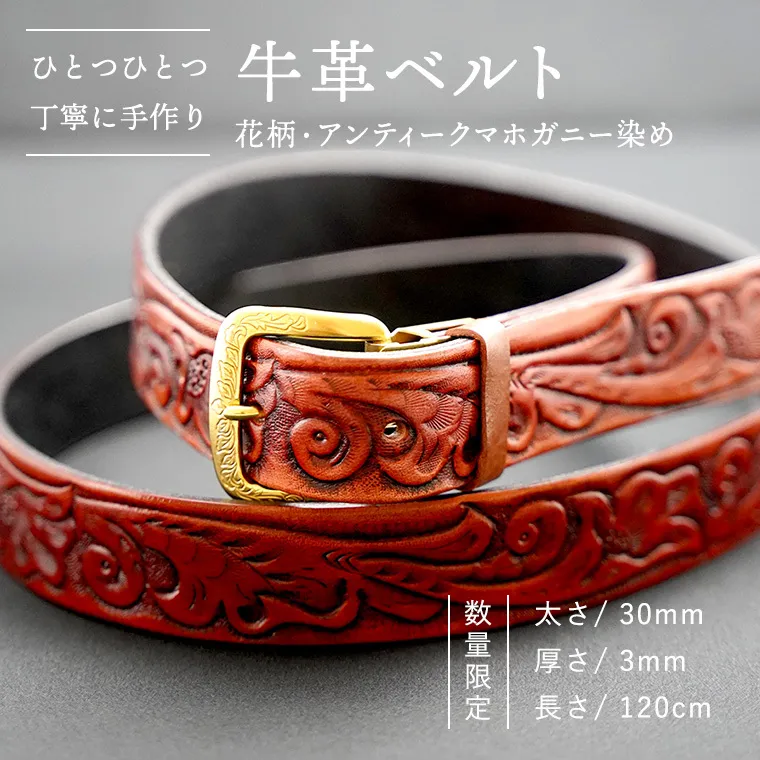 【 数量限定】牛革ベルト （花柄・アンティークマホガニー染め） 【太さ30mm、厚さ3mm、長さ120cm】 牛革 牛 革 皮 ベルト 手作り ハンドメイド 花柄 アンティーク[BE020ya]