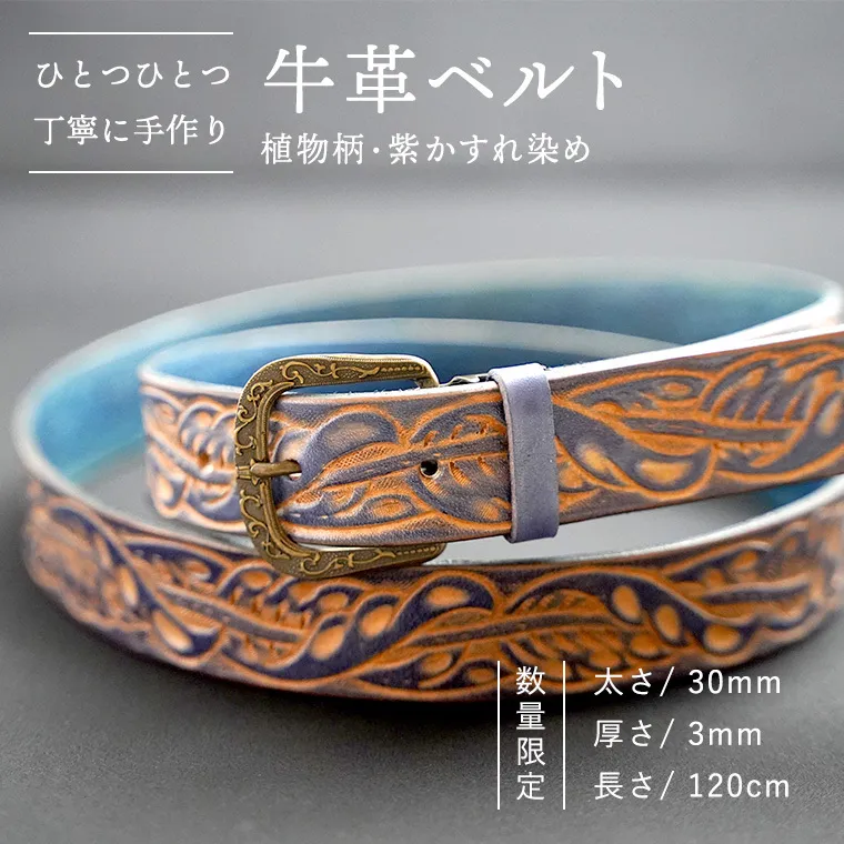 【 数量限定】牛革ベルト （植物柄・紫かすれ染め） 【太さ30mm、厚さ3mm、長さ120cm】 牛革 牛 革 皮 ベルト 手作り ハンドメイド 植物 [BE019ya]