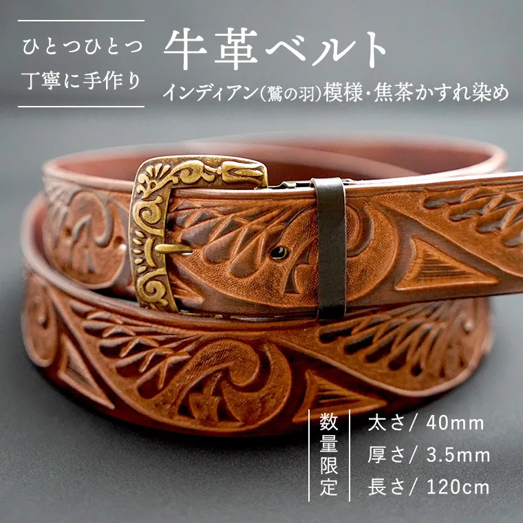 【 数量限定】牛革ベルト （インディアン（鷲の羽）模様・焦茶かすれ染め） 【太さ40mm、厚さ3.5mm、長さ120cm】 牛革 牛 革 皮 ベルト 手作り ハンドメイド インディアン [BE017ya]