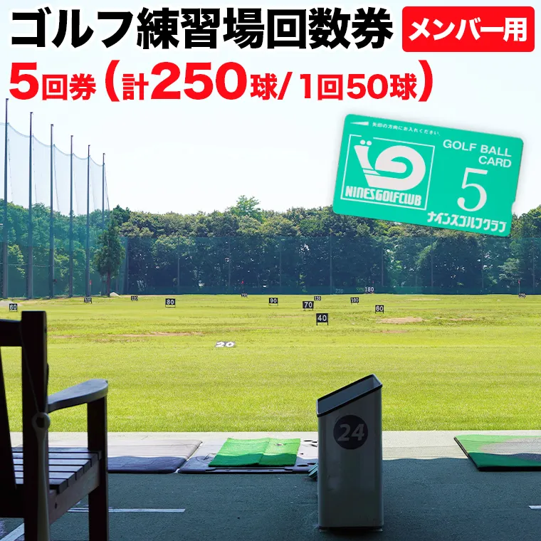 ゴルフ練習場回数券 5回券（250球） メンバー用 イベントやチケット ゴルフ場利用券 打ちっぱなし 回数券 アウトドア メンバー [CD001ya]