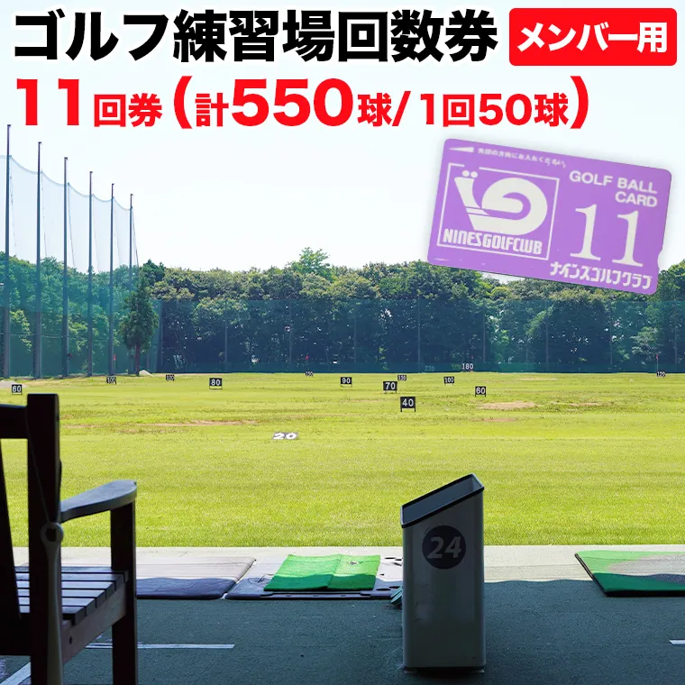 ゴルフ練習場回数券 11回券（550球） メンバー用 イベントやチケット ゴルフ場利用券 打ちっぱなし 回数券 アウトドア メンバー [CD002ya]