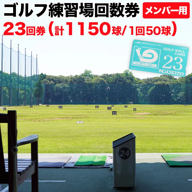 ゴルフ練習場回数券 23回券（1150球） メンバー用 イベントやチケット ゴルフ場利用券 打ちっぱなし 回数券 アウトドア メンバー [CD003ya]