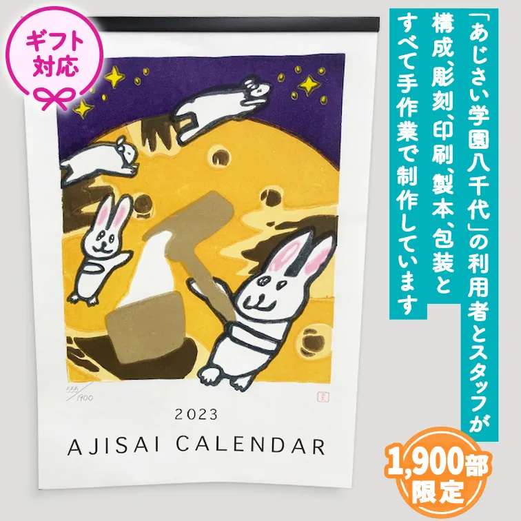 ＜ギフト＞2023あじさい木版画カレンダーセット カレンダー 2023 壁掛け 暦 B3 木版画 シール ピンバッチ セット アート オリジナル [AP006ya]