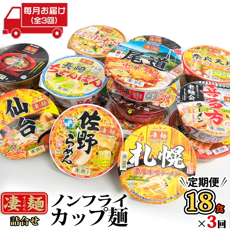 【 レビューキャンペーン開催中 】【 定期便 3回 毎月 お届け！】 ヤマダイ ニュータッチ 凄麺 ( ノンフライカップ麺 ) 18食 詰め合わせ セット 食べ比べ ラーメン カップ麺 カップラーメン インスタント 即席麺 非常食 保存食 常温 保存 防災 備蓄 [AH010ya]