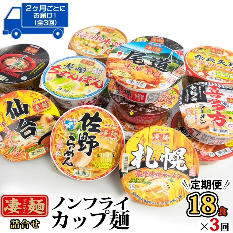 【 レビューキャンペーン開催中 】【 定期便 3回 2カ月ごとにお届け！】 ヤマダイ ニュータッチ 凄麺 ( ノンフライカップ麺 ) 18食 詰め合わせ セット 食べ比べ ラーメン カップ麺 カップラーメン インスタント 即席麺 非常食 保存食 常温 保存 防災 備蓄 お取り寄せ 仕送り レトルト 簡単 [AH011ya]