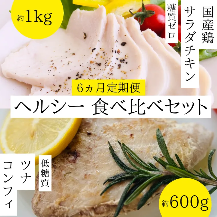 【 6ヵ月 定期便 】 ヘルシー 食べ比べ 国産鶏 サラダチキン 糖質ゼロ ( 約1kg )と ツナ コンフィ 低糖質 ( 約600g ) セット サラダ チキン マグロ オリーブオイル 詰め合せ [AU068ya]