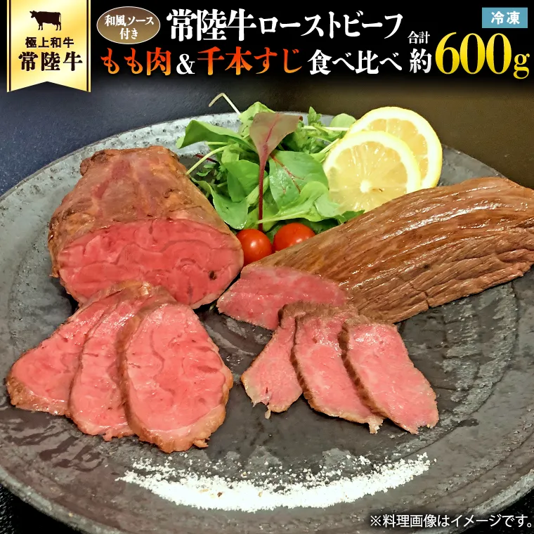 常陸牛 ローストビーフ 合計 600g もも肉 千本すじ 2種類 食べ比べ 茨城県 ブランド 牛 希少部位 たべくらべ セット クリスマス [AU082ya]