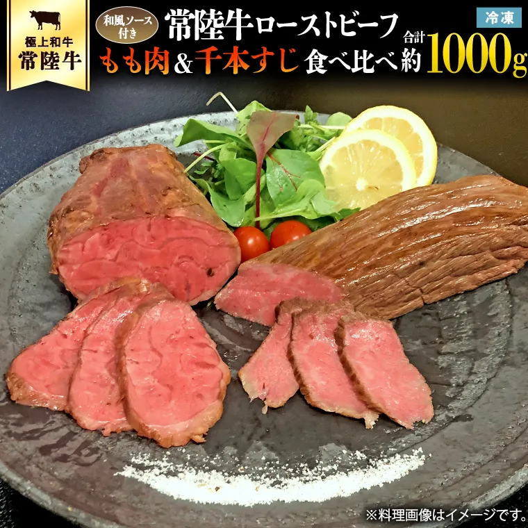 常陸牛 ローストビーフ 合計 1000g もも肉 千本すじ 2種類 食べ比べ 茨城県 ブランド 牛 希少部位 たべくらべ セット クリスマス [AU083ya]