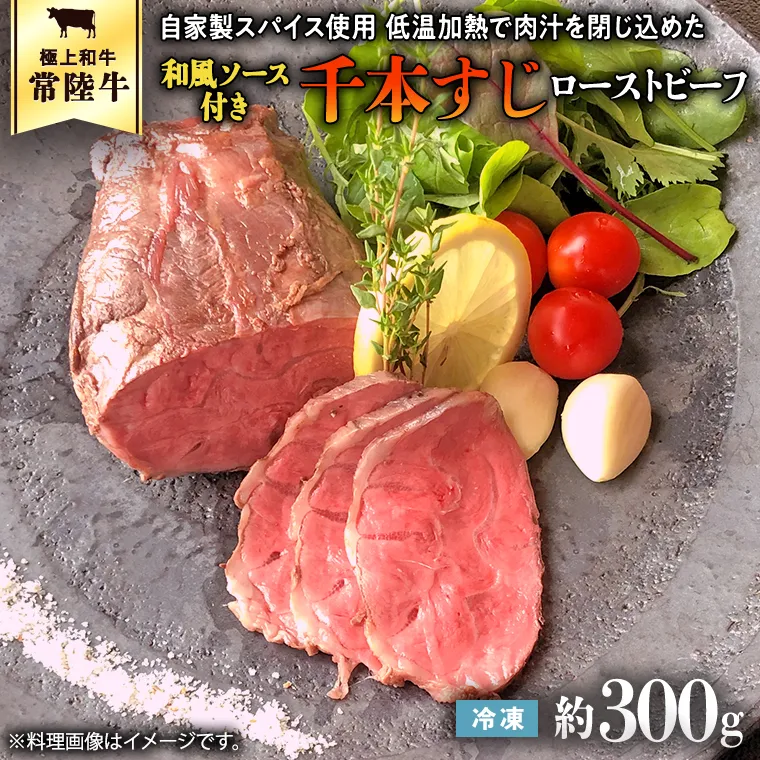 常陸牛 千本すじ ローストビーフ 300g 茨城県 ブランド 牛 希少部位 クリスマス [AU084ya]