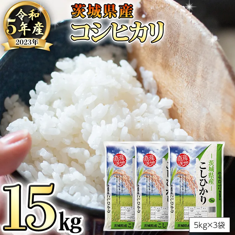 【 先行予約 】 令和5年産 茨城県産 コシヒカリ 15kg （ 5kg × 3袋 ） 米 こめ コメ こしひかり 単一米 限定 おすすめ 人気 大人気 国産 茨城県 いばらき [AK005ya]