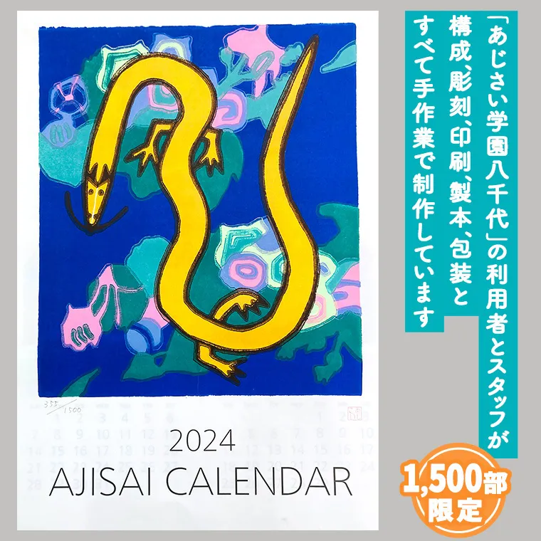 2024あじさい木版画カレンダーセット カレンダー 2024 壁掛け 暦 B3 木版画 シール ピンバッチ セット アート オリジナル ふるさと納税 12000円 [AP002ya]