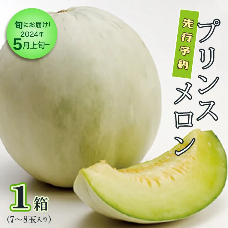 ＜先行予約＞【5月上旬以降発送】 プリンスメロン 1箱 （7～8玉入り） 期間限定 めろん 果物 フルーツ 甘い [AA005ya]