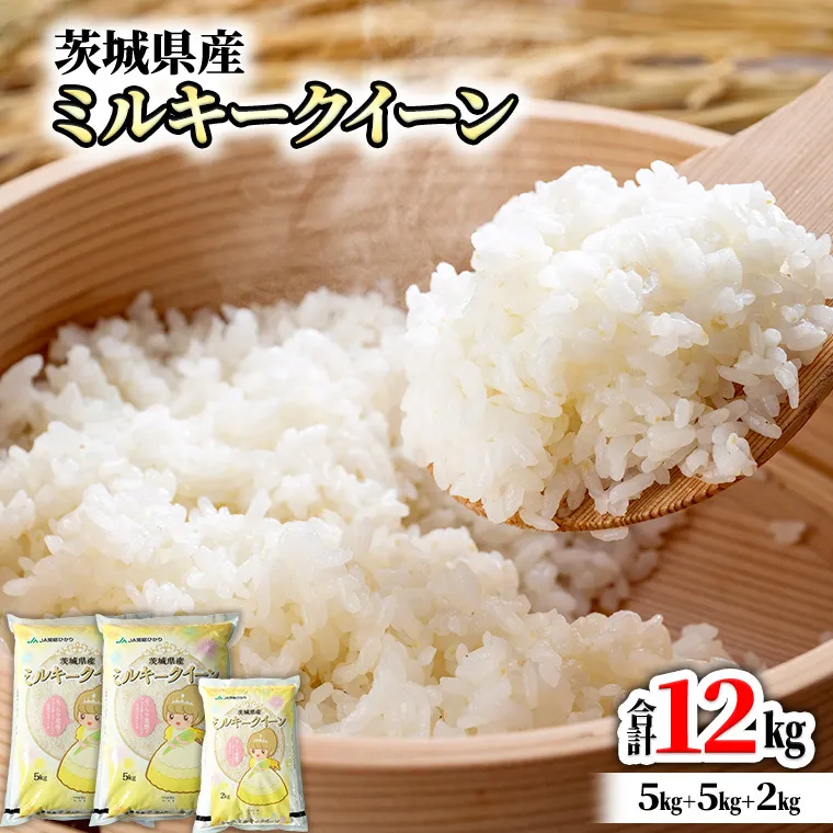 令和５年産 茨城県産ミルキークイーン 白米 12kg（5kg×2袋、2kg×1袋） 精米 単一原料米 お米 [AB005ya]