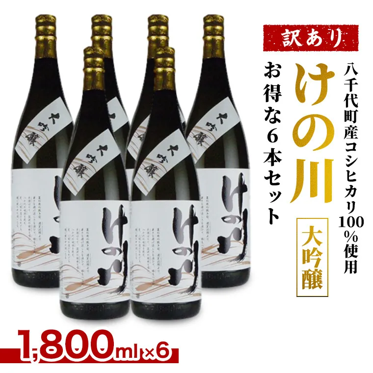 【 八千代町産 コシヒカリ 100%使用 】 訳あり 日本酒 けの川 大吟醸 お得な6本セット ( 1800ml × 6本 ) お酒 酒 さけ 清酒 地酒 セット お取り寄せ [CI003ya]