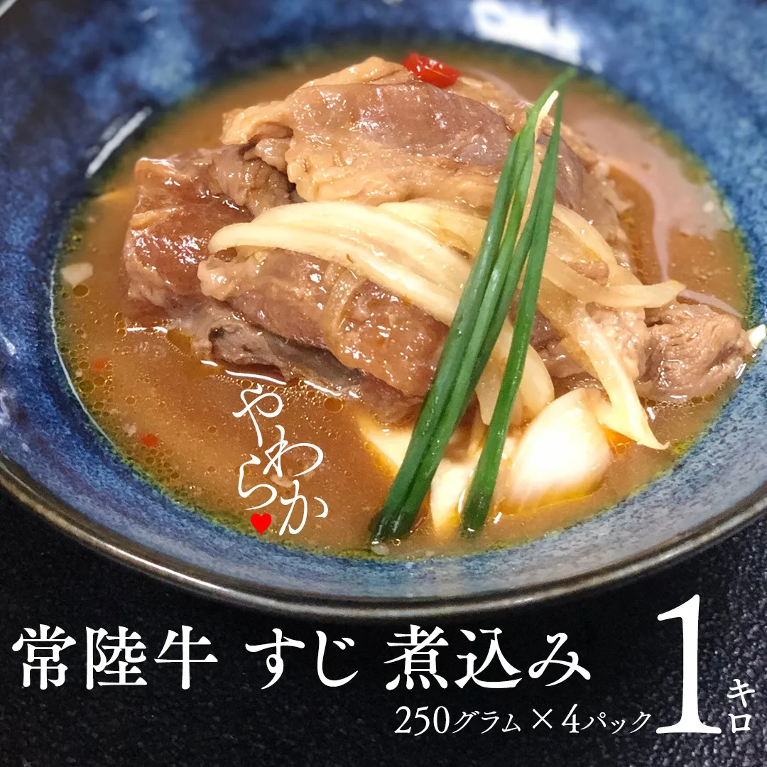 やわらか 常陸牛 すじ 煮込み 250g × 4パック (計 1000g ) 牛すじ 牛すじ煮込み 牛肉 和牛 ふるさと納税 10000円 おかず 惣菜 [AU090ya]