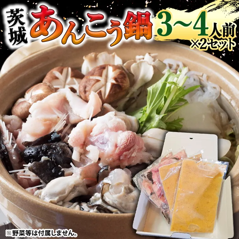 【 先行予約 】【凍眠】 茨城 あんこう鍋 セット ( 鍋用あんこう 約1kg ・ スープ 約500g) あんこう アンコウ アンコウ鍋 あん肝 地酒 鍋 魚介 海鮮 冷凍 絶品鍋 コラーゲン 真空パック 国産 茨城県 凍眠 [AU039ya]