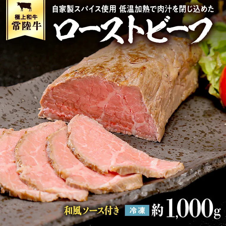 常陸牛 ローストビーフ 約1000g 和風ソース付き [AU015ya]