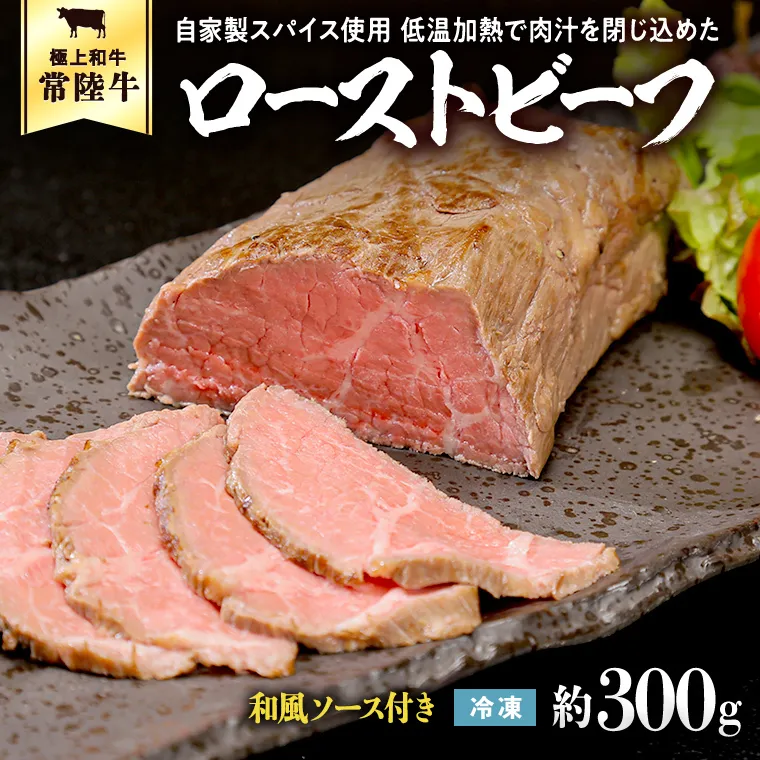 常陸牛 ローストビーフ 約300g 和風ソース付き [AU016ya]