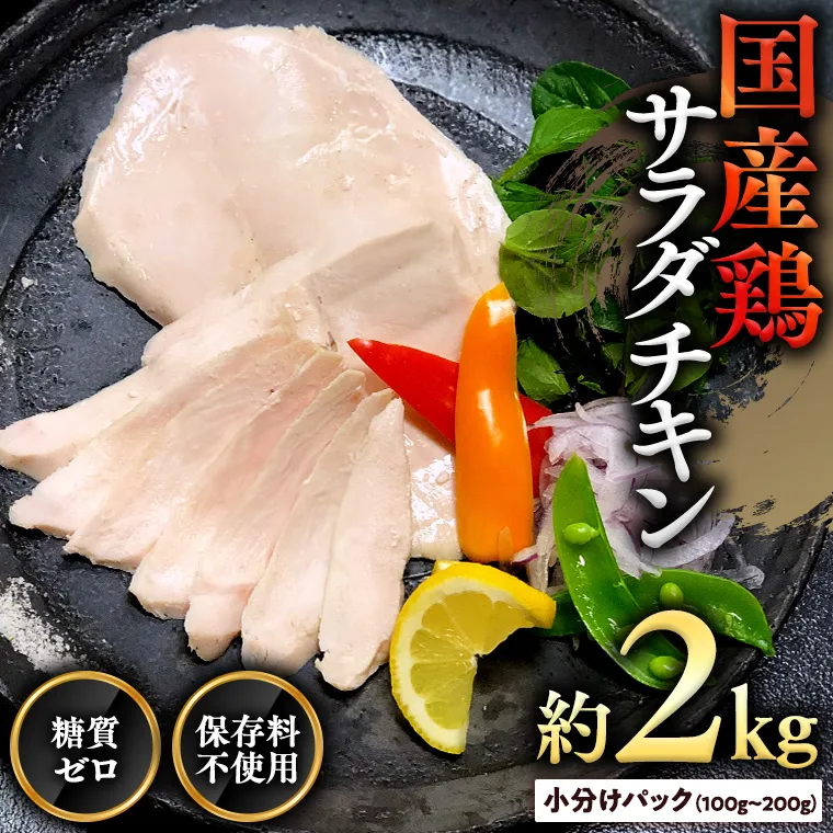 国産鶏 サラダチキン 約2kg 糖質ゼロ 保存料不使用 鶏肉 調理済 真空 レトルト グルメ 惣菜 おつまみ 食品 保存食 非常食 たんぱく質 ダイエット 簡単 [AU020ya]