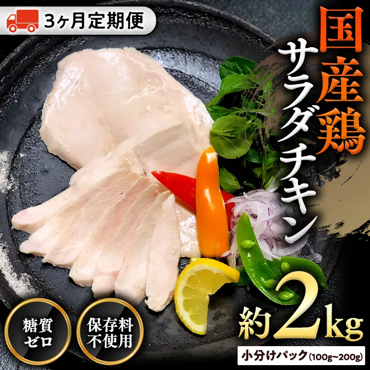 国産鶏 サラダチキン 約2kg 【３ヶ月定期便】 糖質ゼロ 保存料不使用 冷凍 鶏肉 肉 チキン 調理済 真空 小分け レトルト グルメ 惣菜 おつまみ 食品 保存食 非常食 たんぱく質 ダイエット 簡単 定期便 [AU048ya]