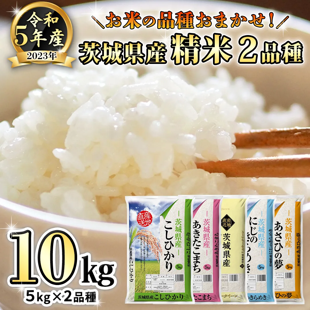 【 先行予約 2024年5月中旬以降発送 】 令和5年産 茨城県産米 品種 おまかせ 10kg ( 5kg × 2袋 ) コシヒカリ あきたこまち ミルキークイーン にじのきらめき あさひの夢 精米 お楽しみ おたのしみ 食べ比べ たべくらべ 茨城 [AK025ya]