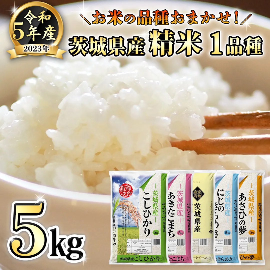 【 先行予約 2024年5月中旬以降発送 】 令和5年産 茨城県産米 品種 おまかせ 5kg ( 5kg × 1袋 ) コシヒカリ あきたこまち ミルキークイーン にじのきらめき あさひの夢 精米 お楽しみ おたのしみ 茨城 [AK026ya]