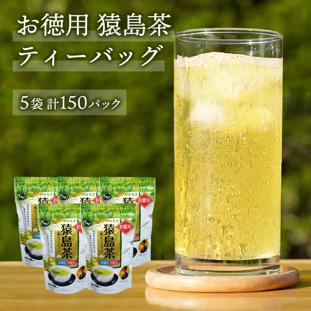 お徳用 猿島茶 ティーバッグ （ 5g × 30個 × 5袋 ）【合計150個】 お茶 緑茶 水出し セット 茨城県 [AF099ya]