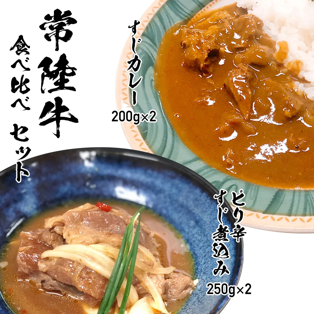 【 常陸牛 】 すじカレー 200g × 2 ・ ピリ辛 すじ煮込み 250g × 2 食べ比べ セット 常陸牛 カレー すじ煮込み 牛肉 時短 ふるさと納税 10000円 [AU105ya]