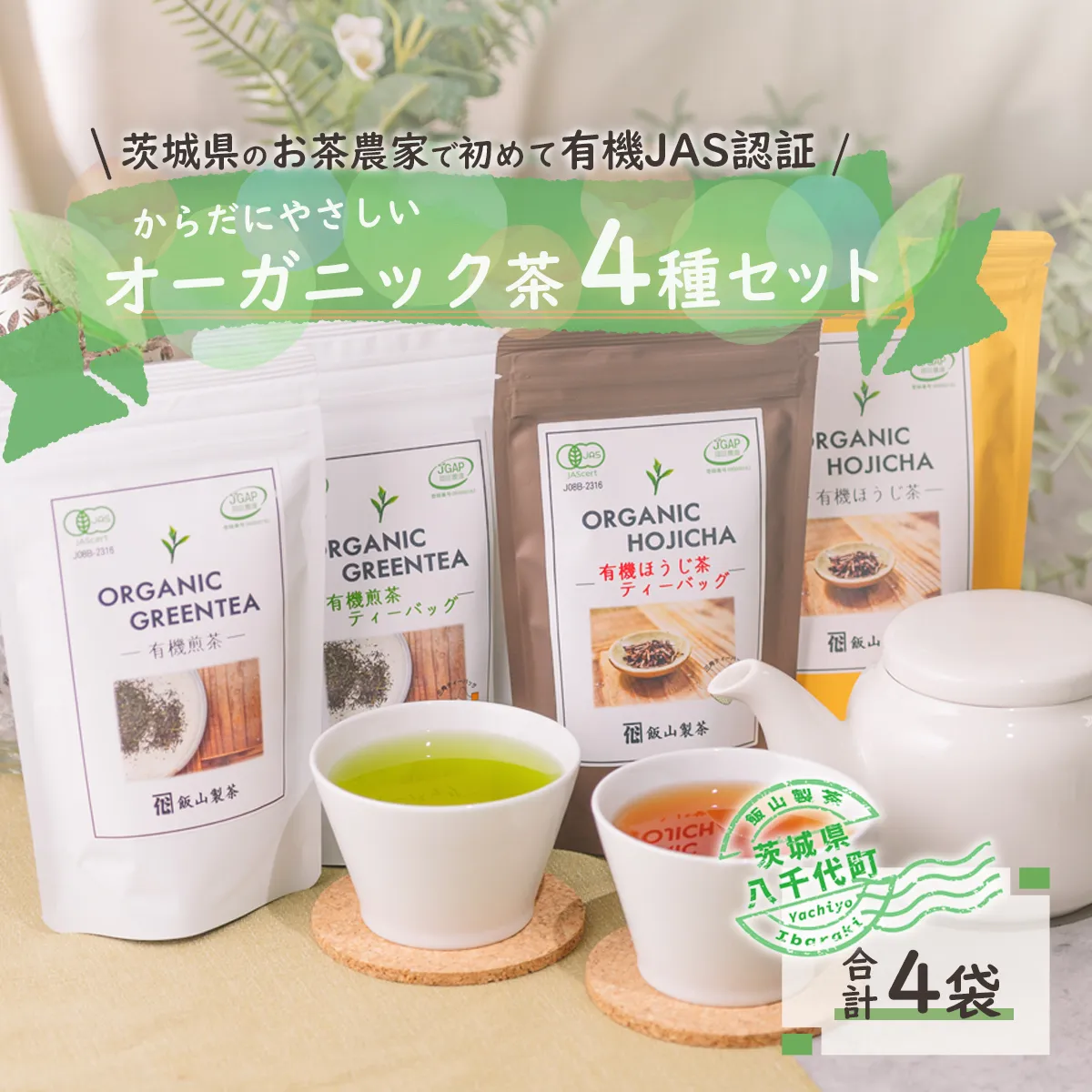 茨城県産初 からだにやさしい オーガニック茶 バラエティセット お茶 煎茶 ほうじ茶 飲料 ティーバッグ [SF007ya]