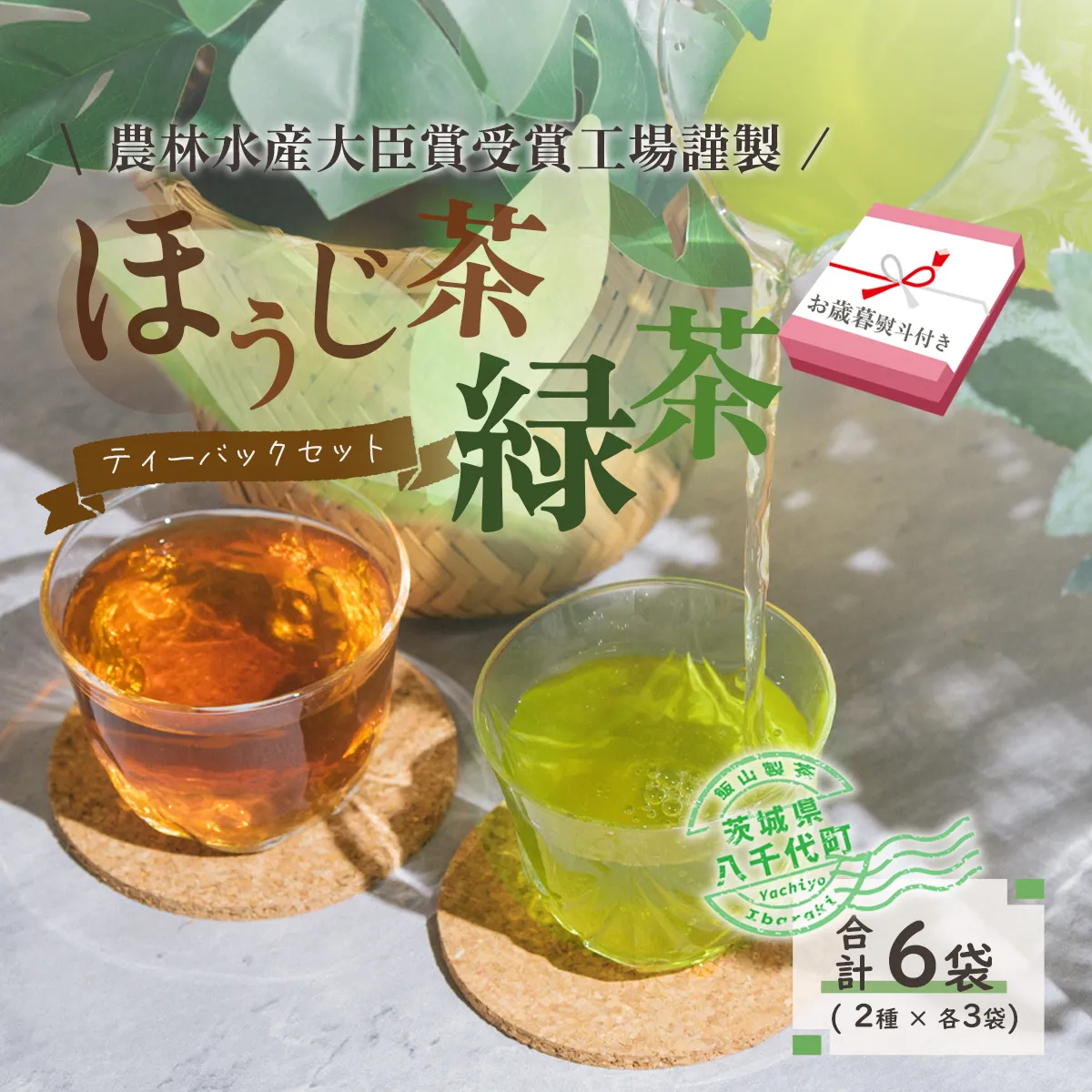 ＜ お歳暮 熨斗付き ＞煎茶 ・ ほうじ茶 《三角》 ティーバッグ セット 緑茶 6袋 おちゃ 茶 茶葉 飯山製茶 一番茶葉 三角ティーバッグ [AE026ya]