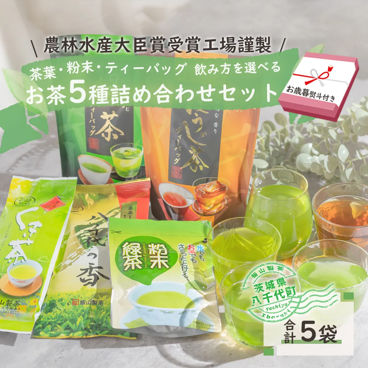 ＜ お歳暮 熨斗付き ＞こだわり の お茶 詰め合わせ セット 茶葉 粉末 ティーバック 八千代の香 くき茶 ほうじ茶 緑茶 粉末緑茶 5袋 おちゃ 茶 飯山製茶 一番茶葉 [AE027ya]