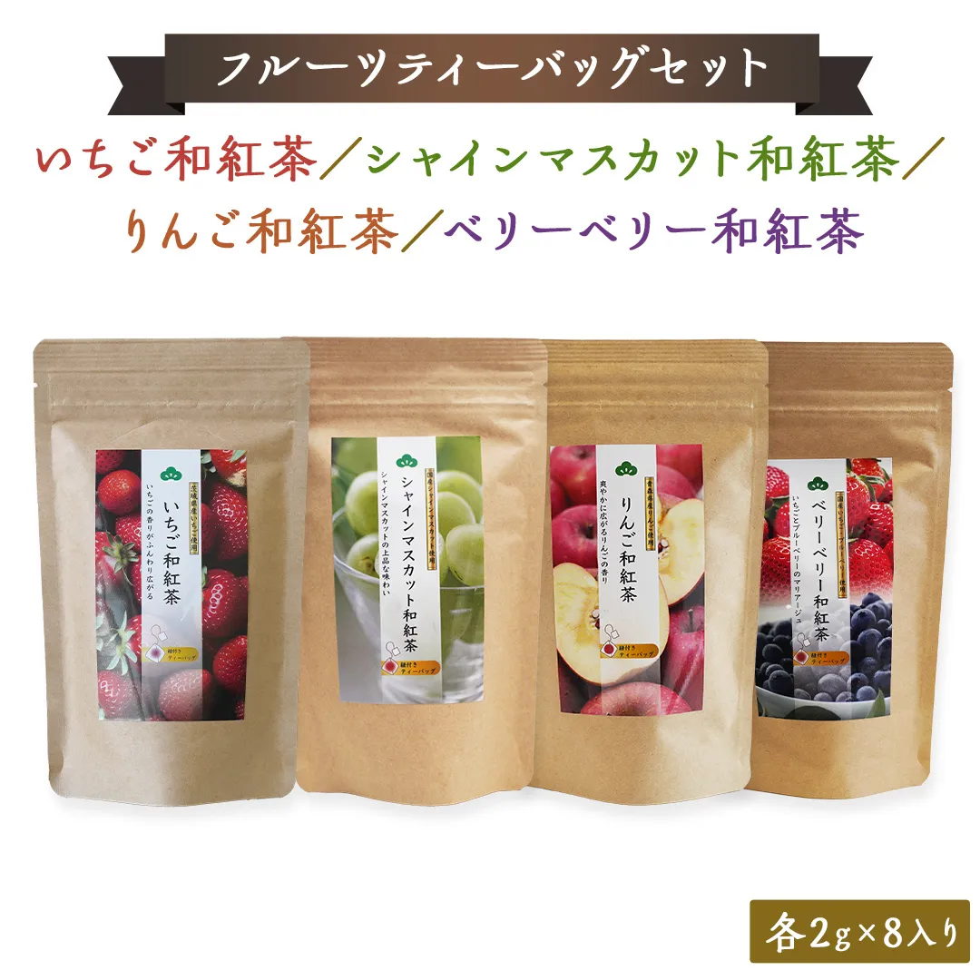 松田製茶 の フルーツ ティーバッグ セット フルーツティー 紅茶 和紅茶 茶 フルーツ 果物 リラックス 疲労回復 ティー ふるさと納税 10000円 [AF142ya]