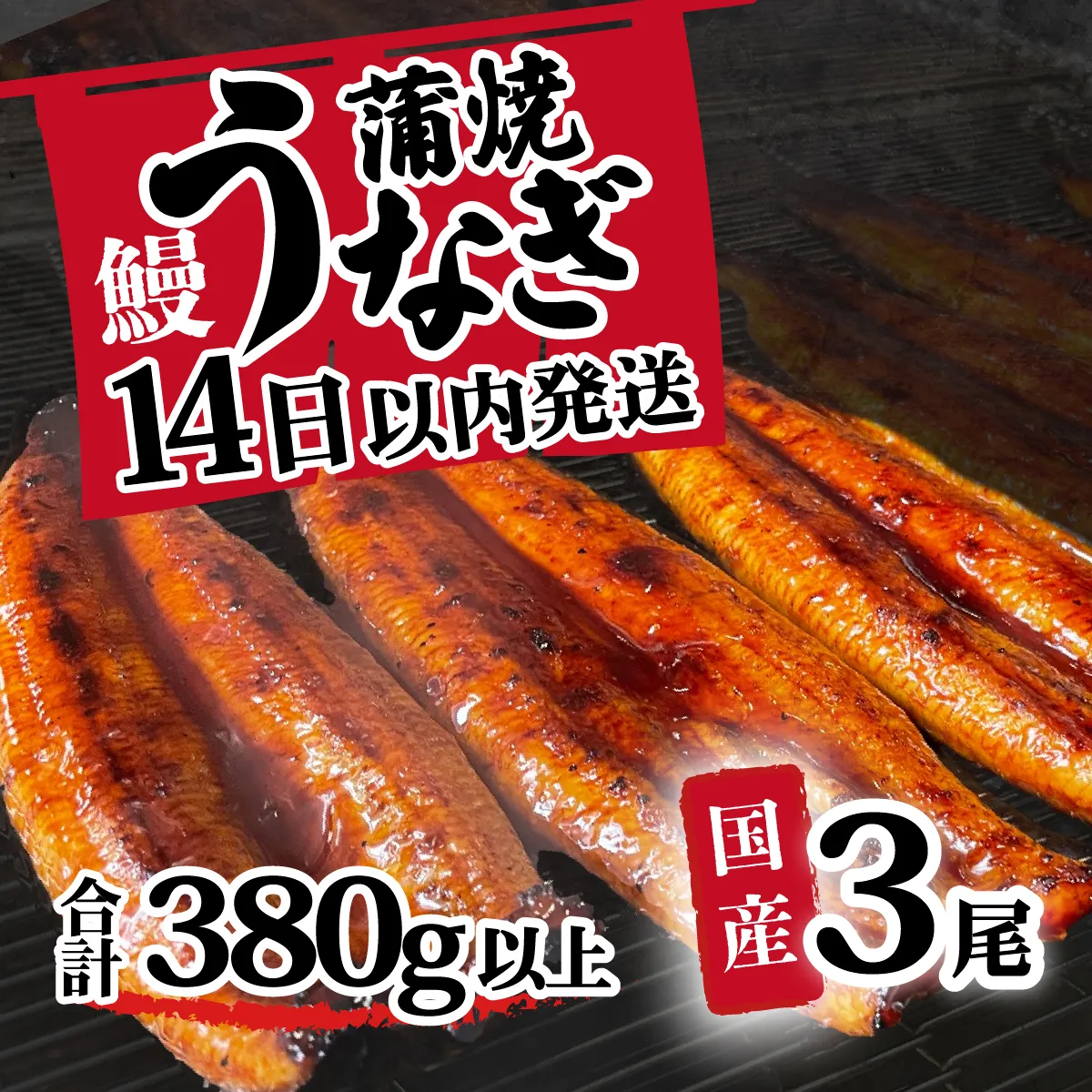 【最速発送】【 訳アリ 】 国産うなぎ 蒲焼き 3尾 セット ( 380g ) 大きさ の不揃い 山椒付き うなぎ ウナギ 国産 蒲焼 鰻 茨城 訳あり 八千代町 ふるさと納税 11000円 1週間以内発送 [SF001ya]