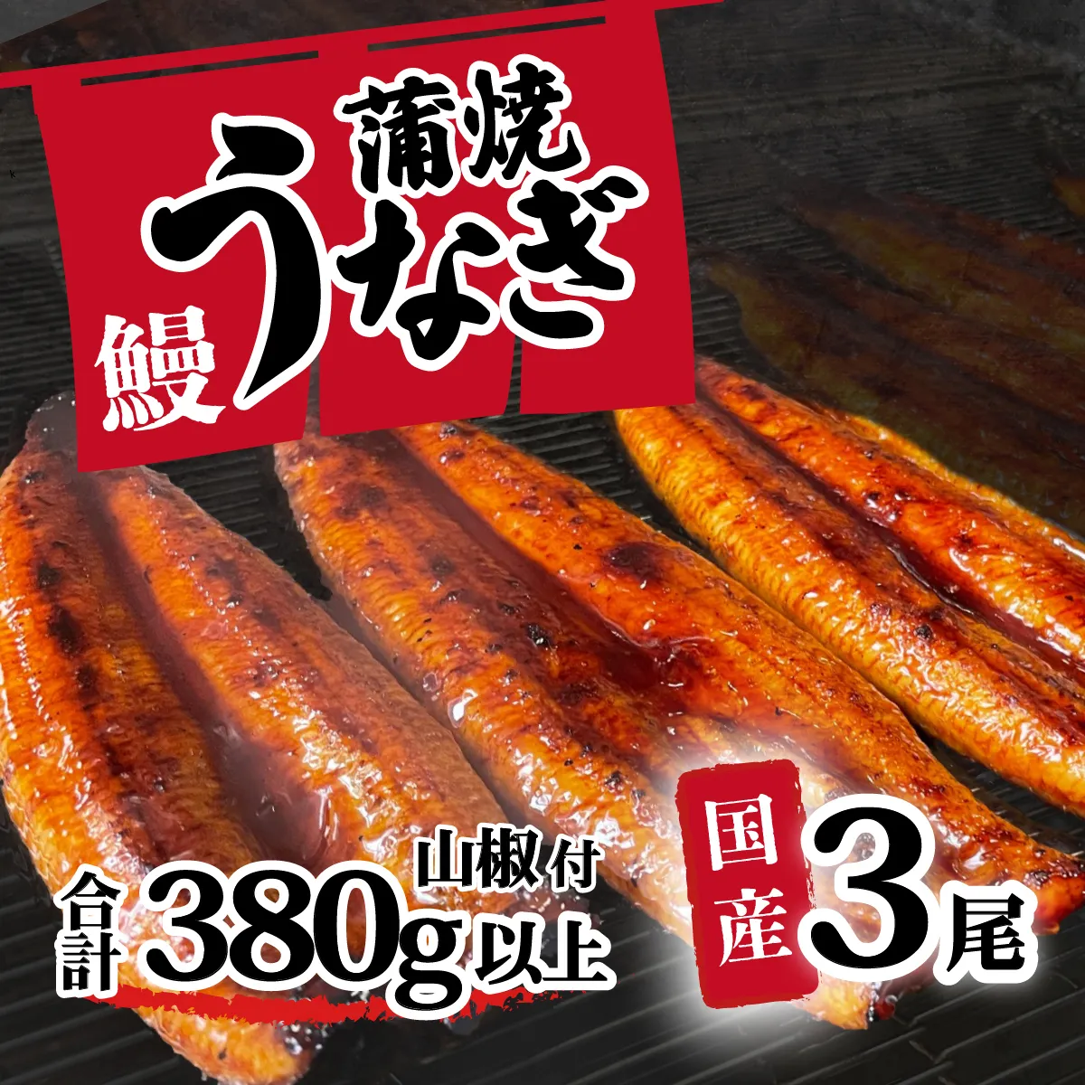 【 訳アリ 】 国産うなぎ 蒲焼き 3尾 セット ( 380g ) 大きさ の不揃い 山椒付き ウナギ 鰻 ふぞろい 不揃い うな重 ひつまぶし 人気 茨城 八千代町 ふるさと納税 冷凍 [SF055ya]