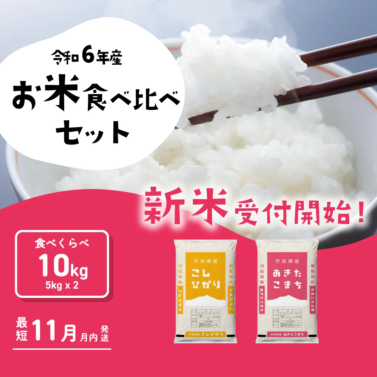 お米 食べ比べセット10kg 5kgx2袋 令和6年産 新米 11月発送 先行予約 こしひかり あきたこまち にじのきらめき 食べ比べ 白米 精米 茨城県 八千代町 [SF019ya]