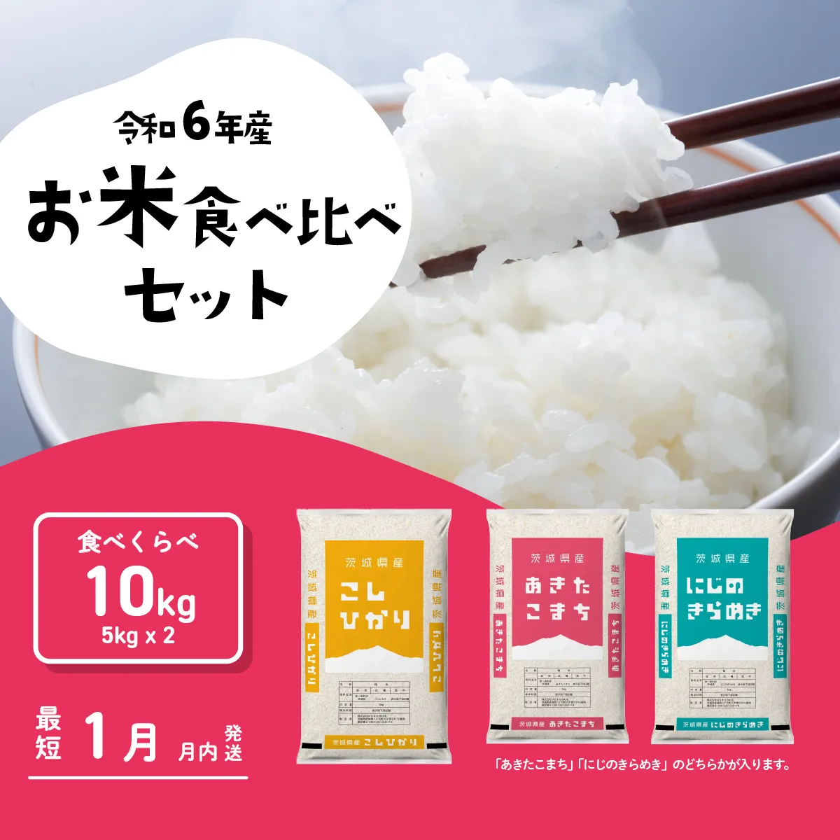 お米 食べ比べセット10kg 5kgx2袋 令和6年産 1月発送 先行予約 こしひかり あきたこまち にじのきらめき 食べ比べ 白米 精米 茨城県 八千代町 お米 [SF033yahb]