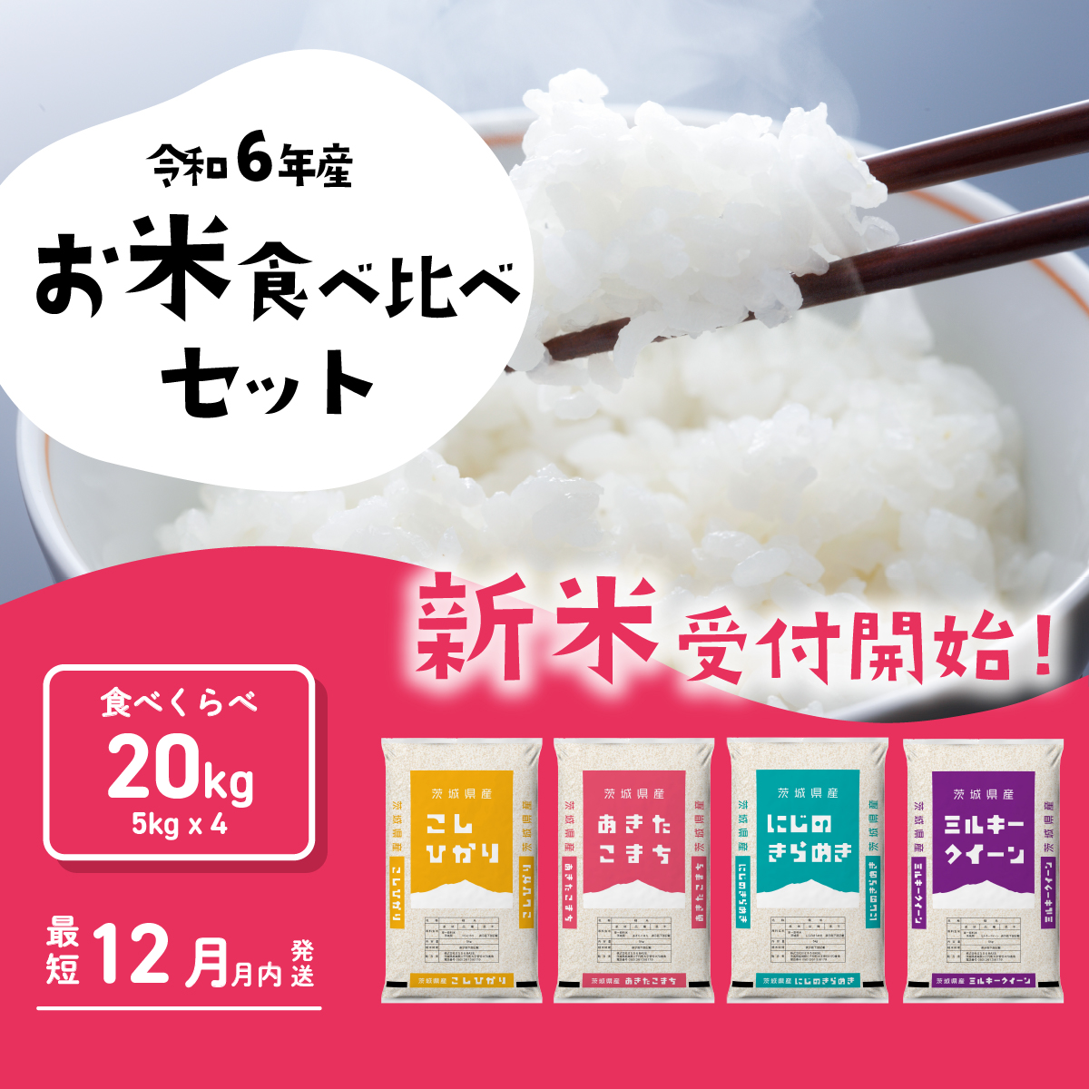 お米 おまかせ 食べ比べ セット 20kg (5kg×4袋) 令和6年産 新米 コシヒカリ あきたこまち にじのきらめき ミルキークイーン 12月発送  先行予約 精米 白米 茨城県産 八千代町 米 人気 [SF042ya]｜八千代町｜茨城県｜返礼品をさがす｜まいふる by AEON CARD