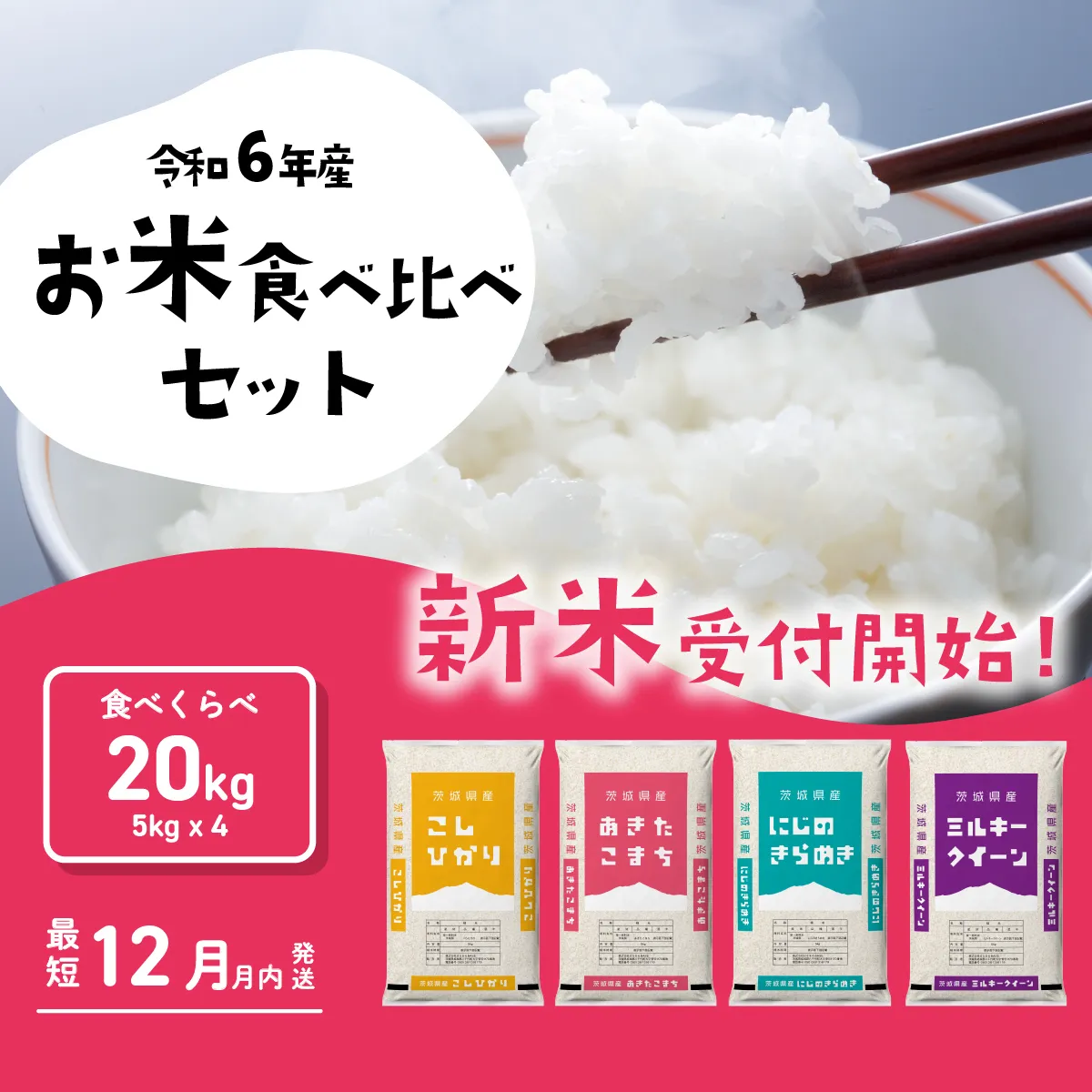 おまかせ 食べ比べ セット 20kg (5kg×4袋) 令和6年産 新米 コシヒカリ あきたこまち にじのきらめき ミルキークイーン 12月発送 先行予約 精米 白米 茨城県産 八千代町 米 人気 [SF028ya]