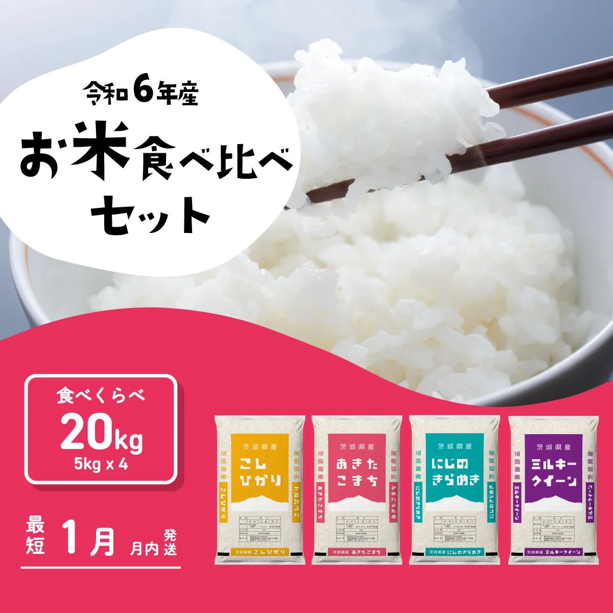 お米 おまかせ 食べ比べ セット 20kg (5kg×4袋) 令和6年産 コシヒカリ あきたこまち にじのきらめき ミルキークイーン 1月発送 先行予約 精米 白米 茨城県産 八千代町 米 人気 お米 [SF036yaia]