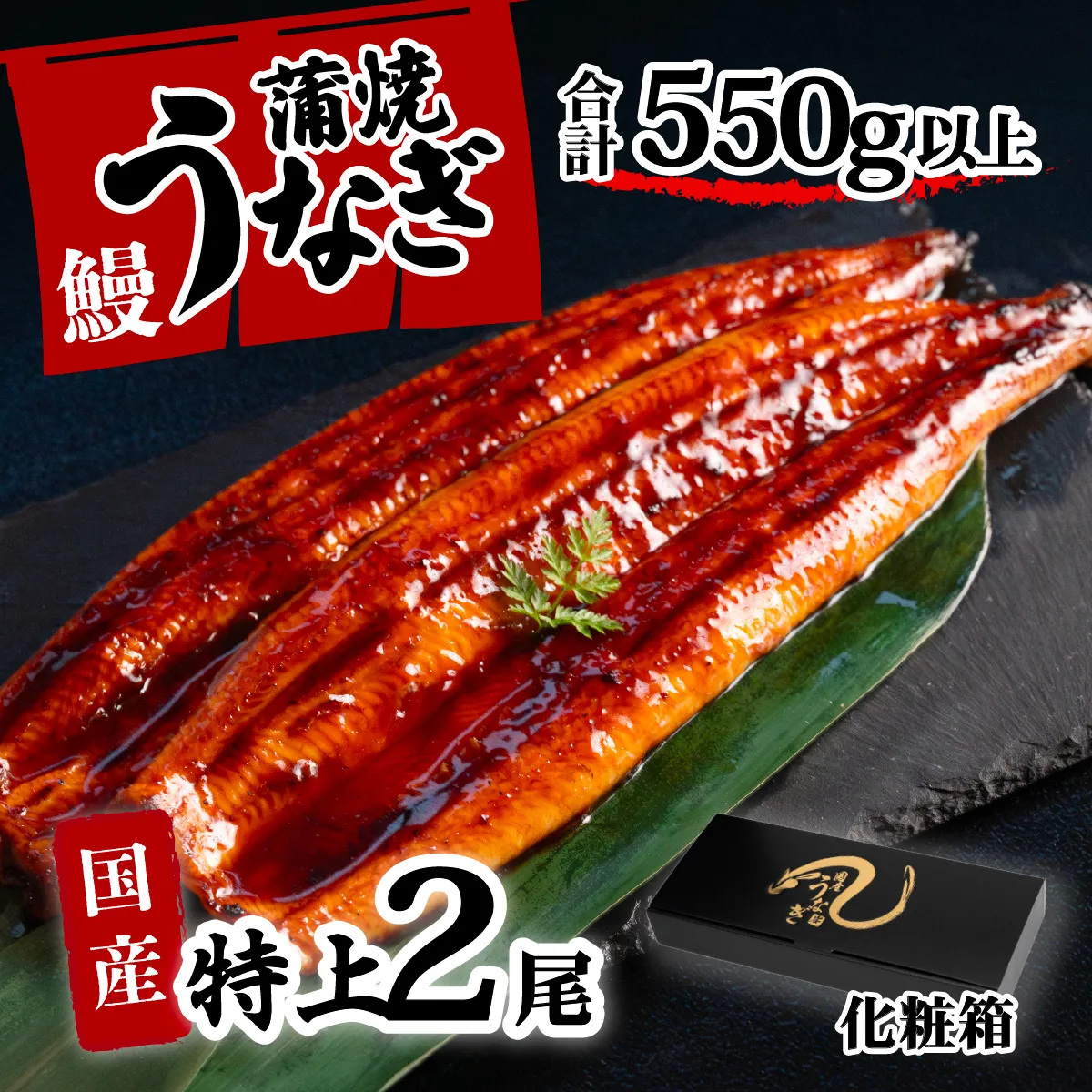 【化粧箱】特上 国産うなぎ 蒲焼 2尾セット 【合計550g以上】 タレ・山椒付 ウナギ 鰻 うな重 ひつまぶし 人気 茨城 八千代町 ふるさと納税 冷凍 ギフト 化粧箱