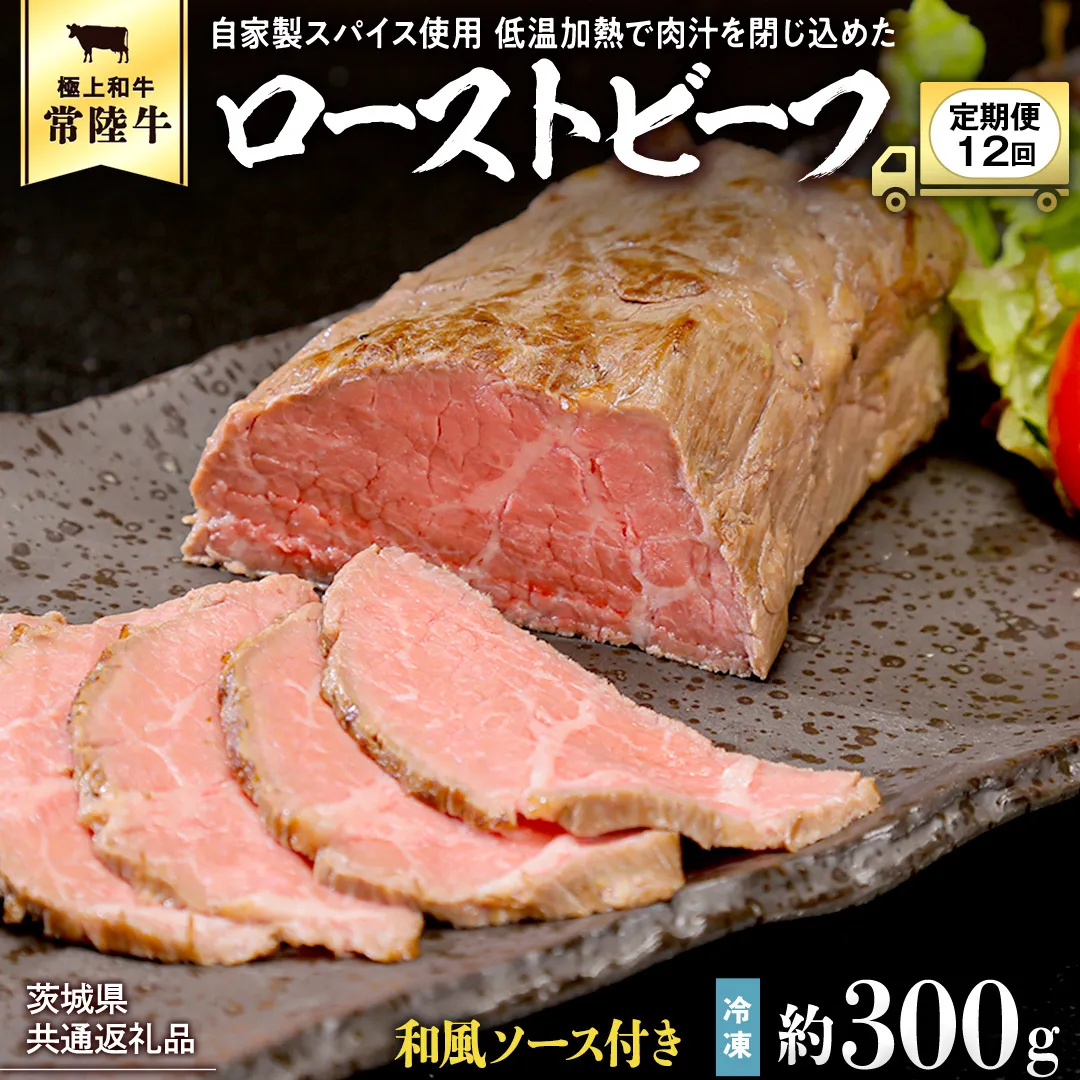 【茨城県共通返礼品】【12ヵ月定期便】常陸牛ローストビーフ 約300g ソース付き [AU117ya]