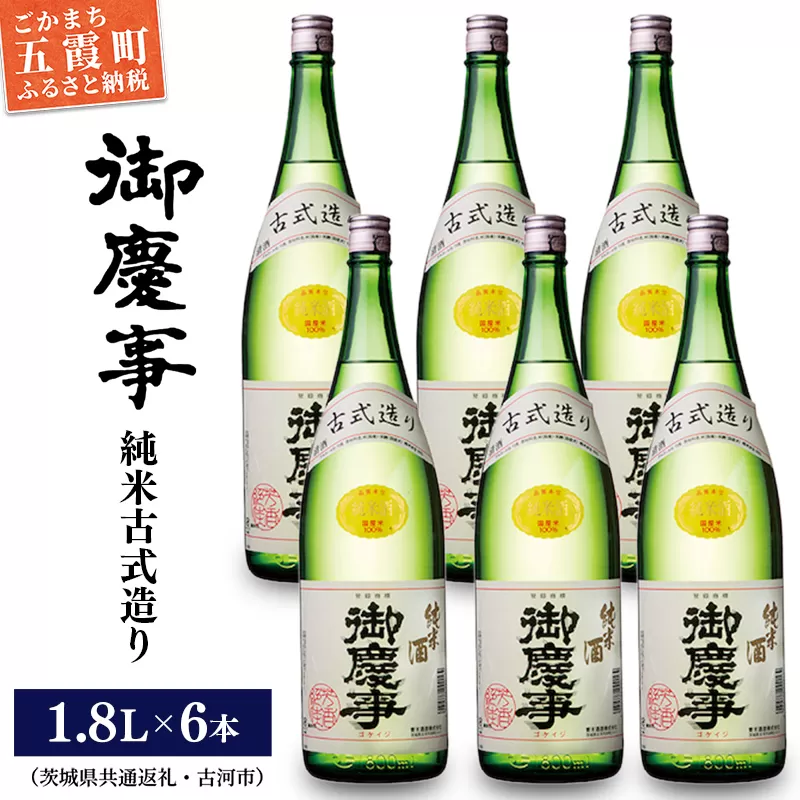 「御慶事」純米古式造り1.8Ｌ×6本セット（茨城県共通返礼品・古河市）