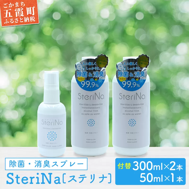 【C】SteriNa　除菌・消臭スプレー　300ml付替×2本、50ml×1本 ／ ステリナ 安全 ノンアルコール 茨城県