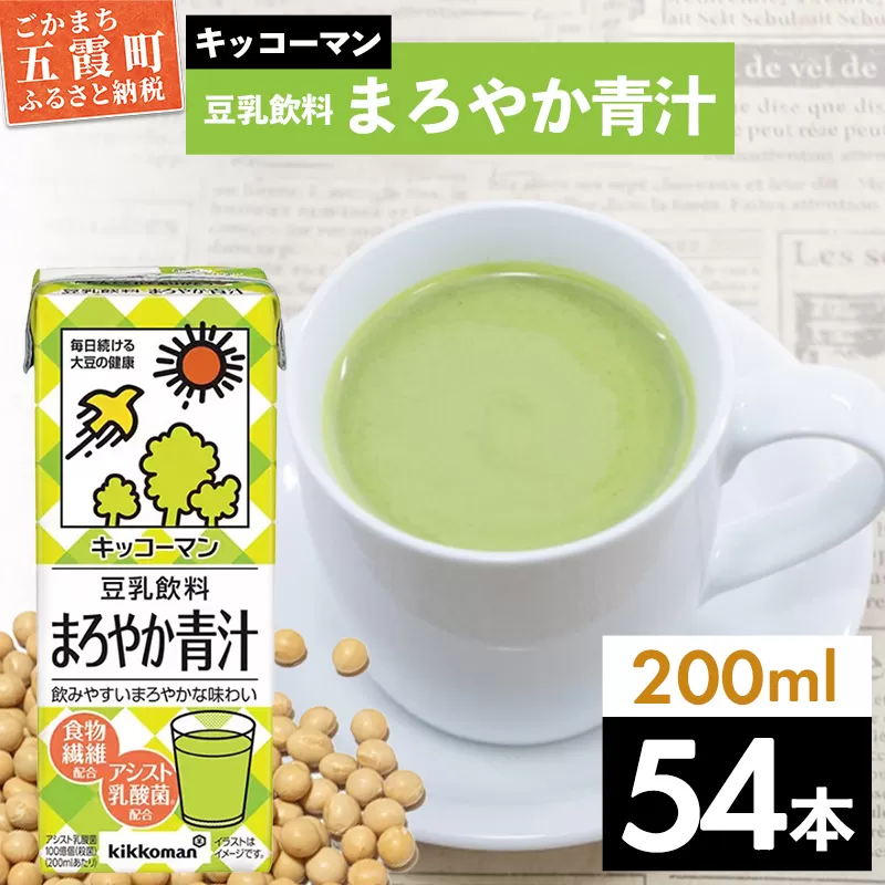 【合計200ml×54本】豆乳飲料 まろやか青汁 200ml ／ 飲料 キッコーマン 健康 