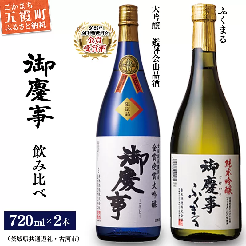 御慶事　大吟醸飲み比べセット①（鑑評会出品大吟醸・純米吟醸ふくまる）720ｍｌ各１本（茨城県共通返礼品・古河市）