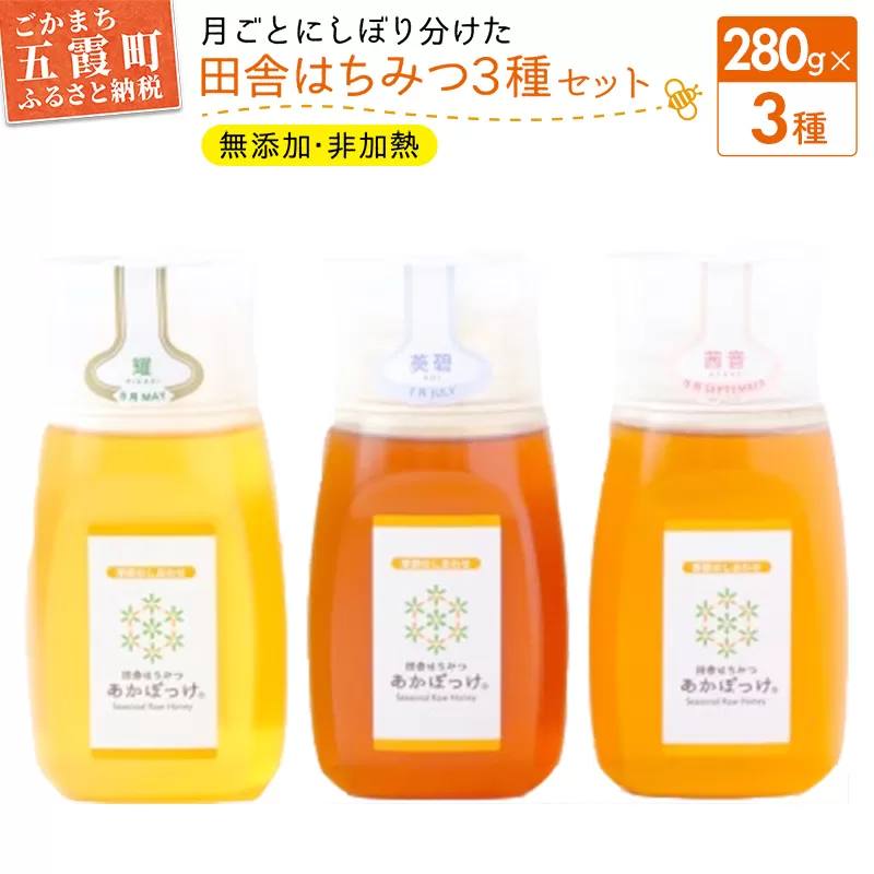 田舎はちみつ あかぼっけ 月お任せ3種(280g) 月ごとに楽しむはちみつセット［専用ボトル入］無添加 非加熱 生はちみつ ハチミツ 蜂蜜｜五霞町｜茨城県｜返礼品をさがす｜まいふる  by AEON CARD