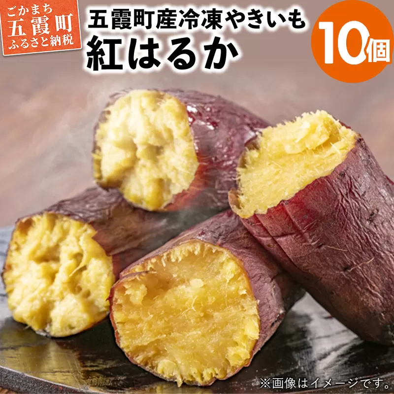 【道の駅ごか】冷凍やきいもざんまい ／ 焼き芋 石焼き さつまいも 茨城県