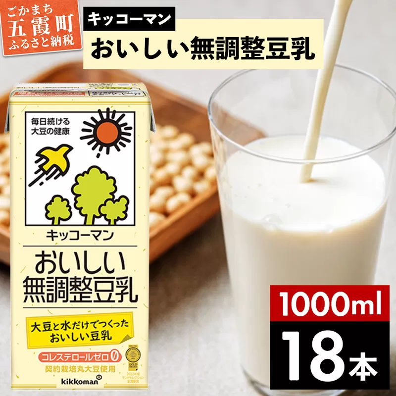 【合計1000ml×18本】おいしい無調整豆乳1000ml ／ 飲料 キッコーマン 健康 無調整 豆乳飲料 大豆 パック セット 茨城県 五霞町【価格改定】