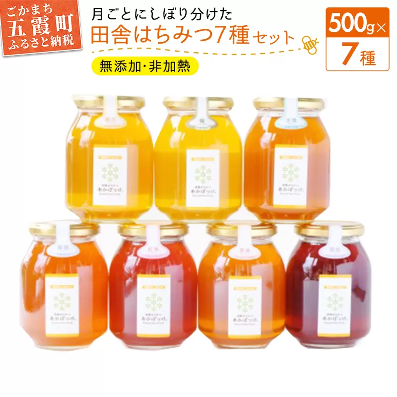 田舎はちみつ あかぼっけ 全7種(500g) 月ごとに楽しむはちみつセット 無添加 非加熱 生はちみつ ハチミツ 蜂蜜