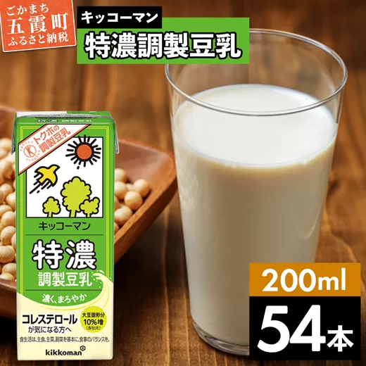 【合計200ml×54本】特濃調製豆乳200ml ／ 飲料 キッコーマン 健康 